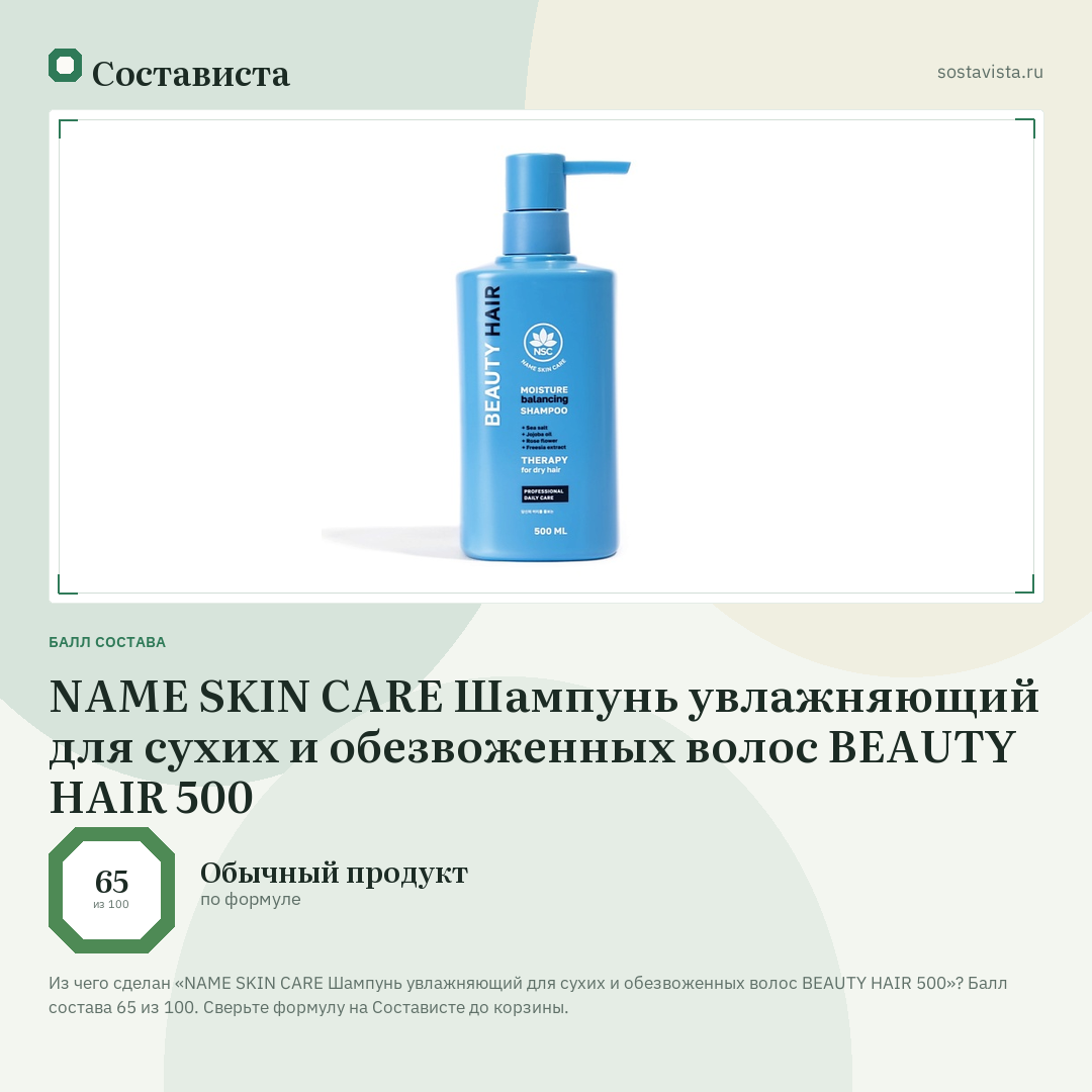 NAME SKIN CARE Шампунь увлажняющий для сухих и обезвоженных волос BEAUTY HAIR 500: балл состава 65 из 100 — Состависта