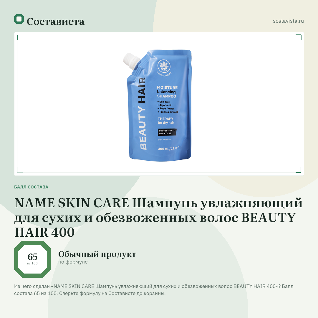 NAME SKIN CARE Шампунь увлажняющий для сухих и обезвоженных волос BEAUTY HAIR 400: балл состава 65 из 100 — Состависта