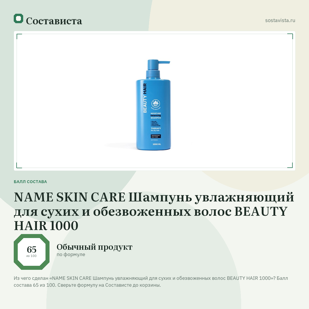 NAME SKIN CARE Шампунь увлажняющий для сухих и обезвоженных волос BEAUTY HAIR 1000: балл состава 65 из 100 — Состависта