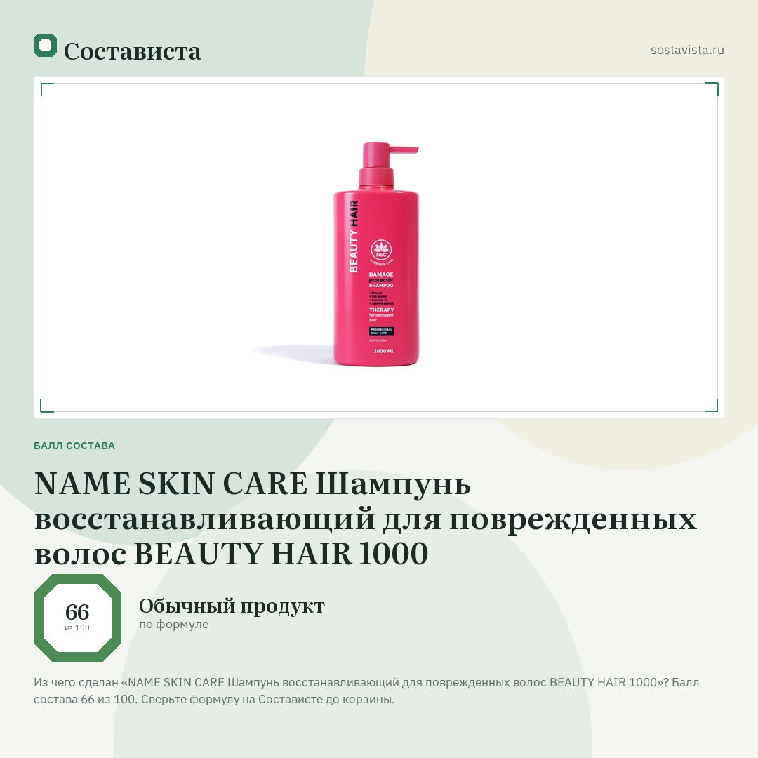 NAME SKIN CARE Шампунь восстанавливающий для поврежденных волос BEAUTY HAIR 1000: балл состава 66 из 100 — Состависта