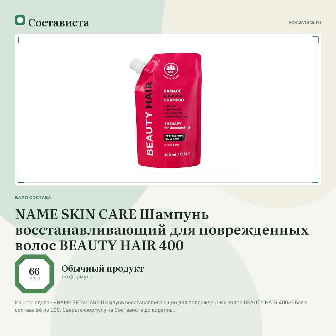 NAME SKIN CARE Шампунь восстанавливающий для поврежденных волос BEAUTY HAIR 400: балл состава 66 из 100 — Состависта