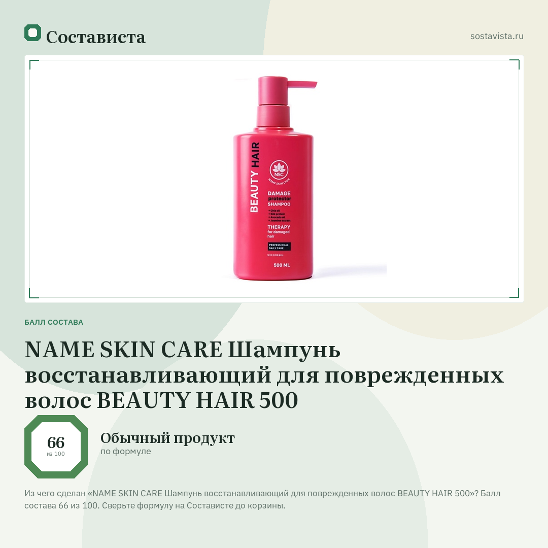 NAME SKIN CARE Шампунь восстанавливающий для поврежденных волос BEAUTY HAIR 500: балл состава 66 из 100 — Состависта
