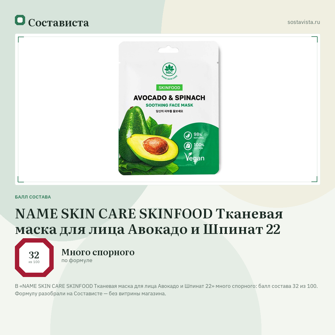 NAME SKIN CARE SKINFOOD Тканевая маска для лица Авокадо и Шпинат 22: балл состава 32 из 100 — Состависта