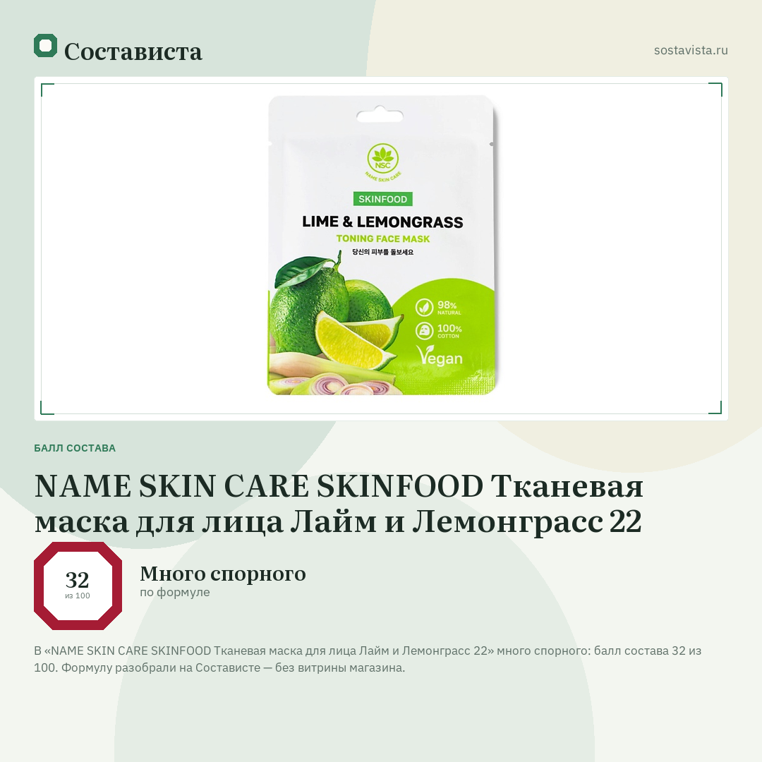NAME SKIN CARE SKINFOOD Тканевая маска для лица Лайм и Лемонграсс 22: балл состава 32 из 100 — Состависта