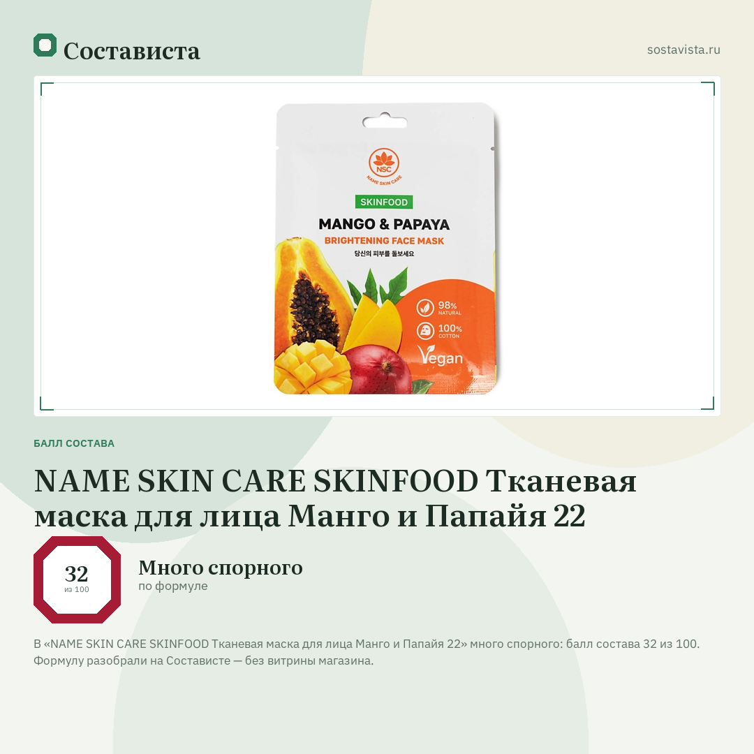 NAME SKIN CARE SKINFOOD Тканевая маска для лица Манго и Папайя 22: балл состава 32 из 100 — Состависта