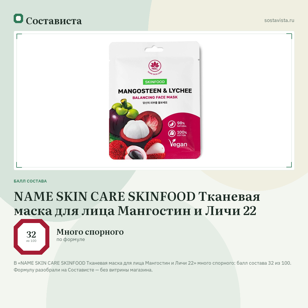 NAME SKIN CARE SKINFOOD Тканевая маска для лица Мангостин и Личи 22: балл состава 32 из 100 — Состависта