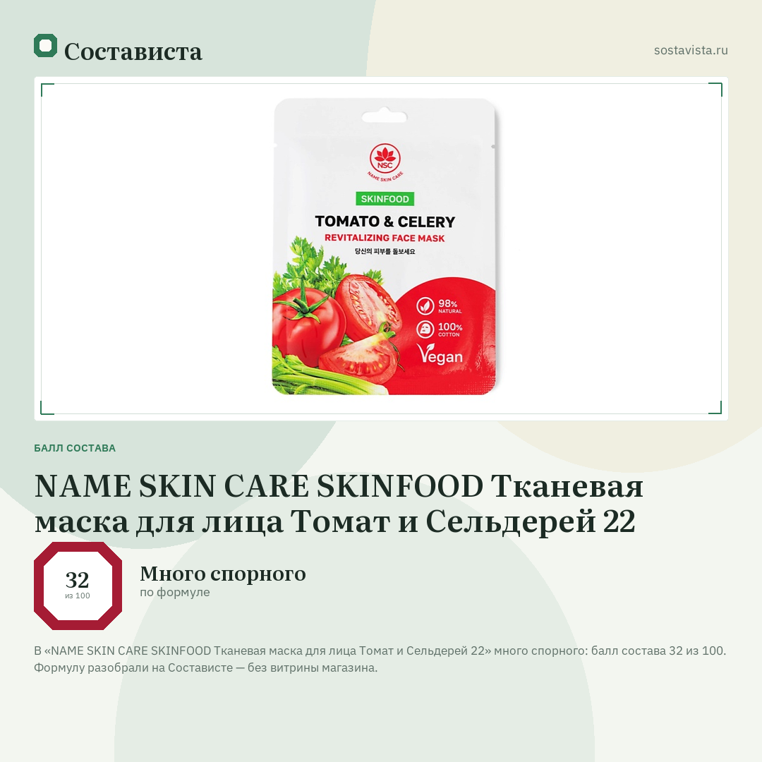NAME SKIN CARE SKINFOOD Тканевая маска для лица Томат и Сельдерей 22: балл состава 32 из 100 — Состависта