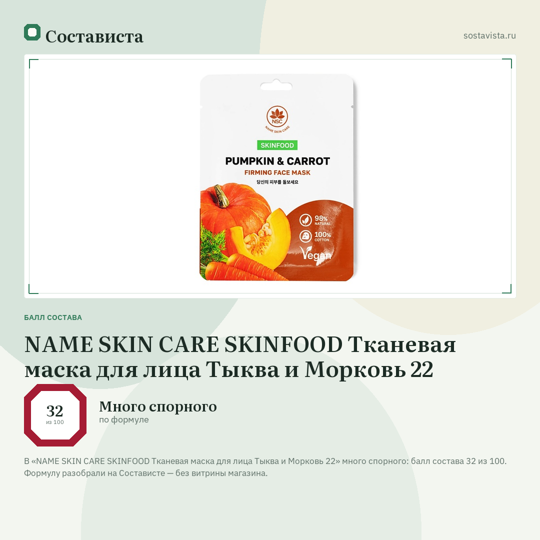 NAME SKIN CARE SKINFOOD Тканевая маска для лица Тыква и Морковь 22: балл состава 32 из 100 — Состависта