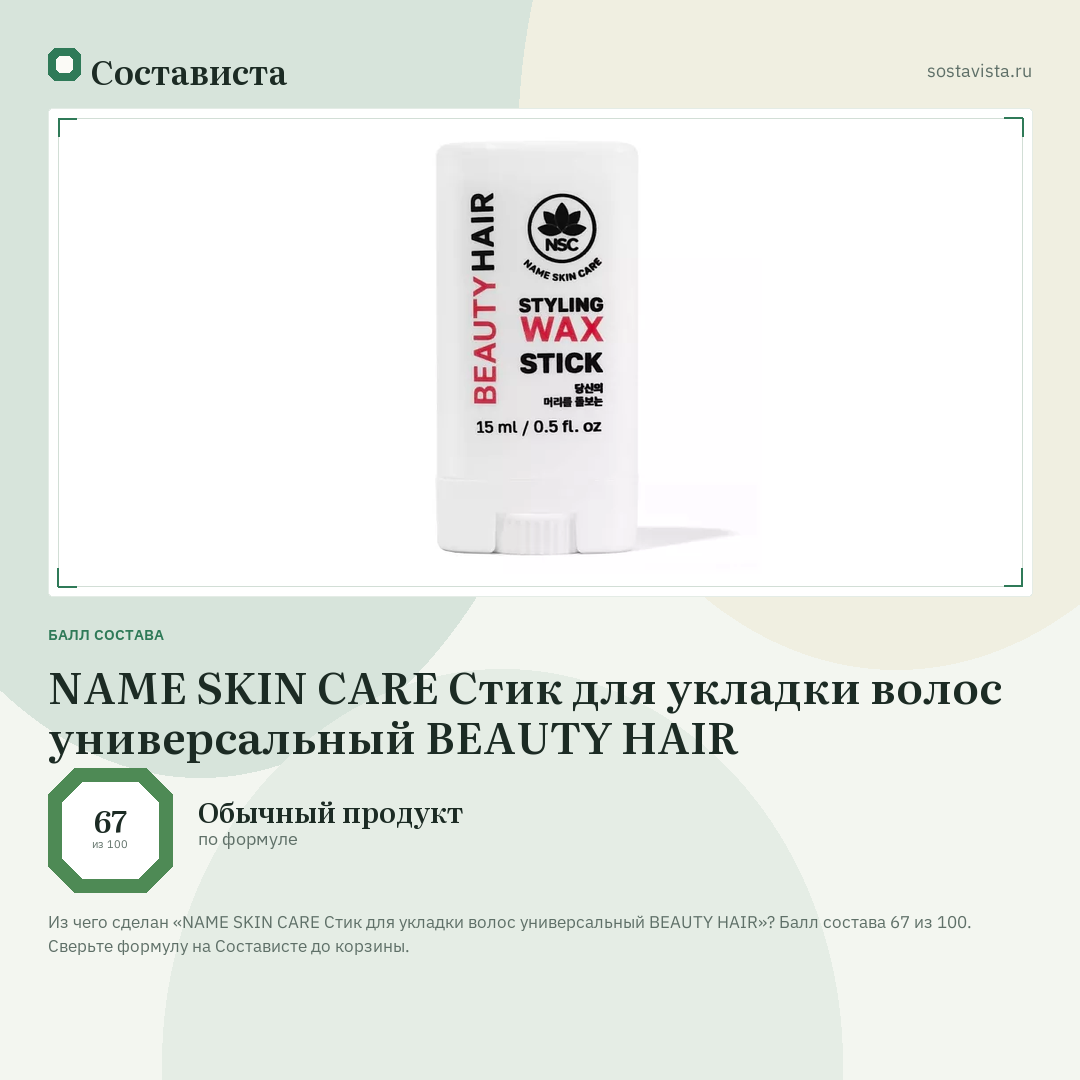 NAME SKIN CARE Стик для укладки волос универсальный BEAUTY HAIR: балл состава 67 из 100 — Состависта