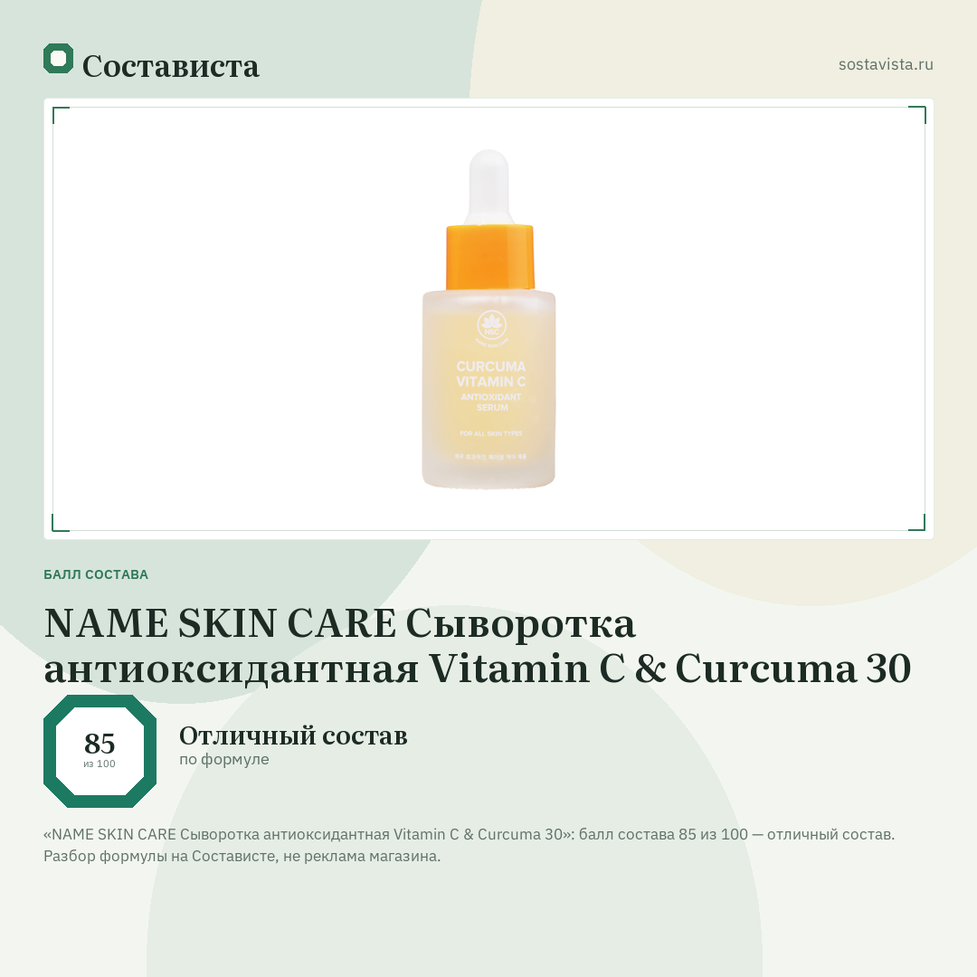 NAME SKIN CARE Сыворотка антиоксидантная Vitamin C & Curcuma 30: балл состава 85 из 100 — Состависта