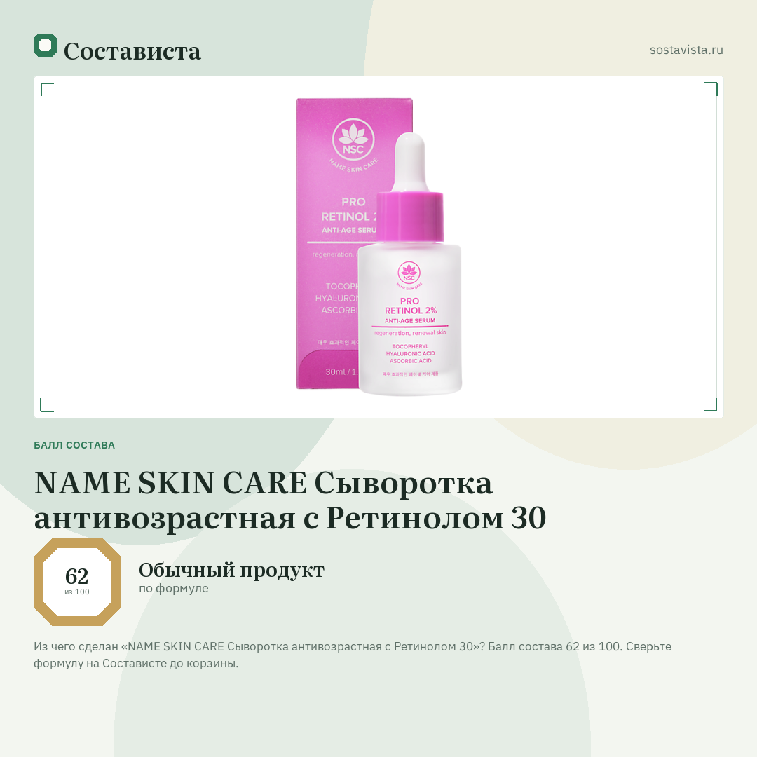 NAME SKIN CARE Сыворотка антивозрастная с Ретинолом 30: балл состава 62 из 100 — Состависта