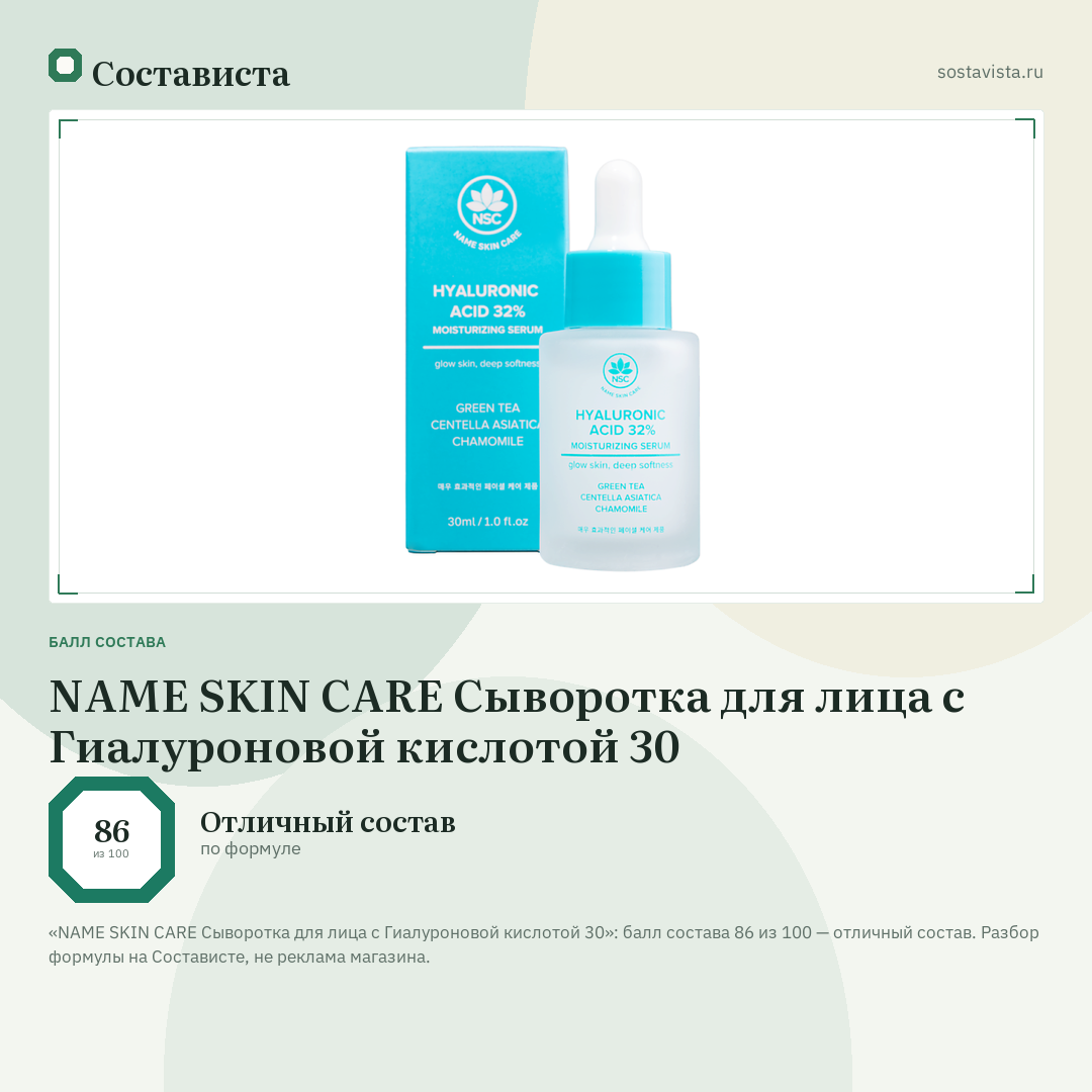 NAME SKIN CARE Сыворотка для лица с Гиалуроновой кислотой 30: балл состава 86 из 100 — Состависта