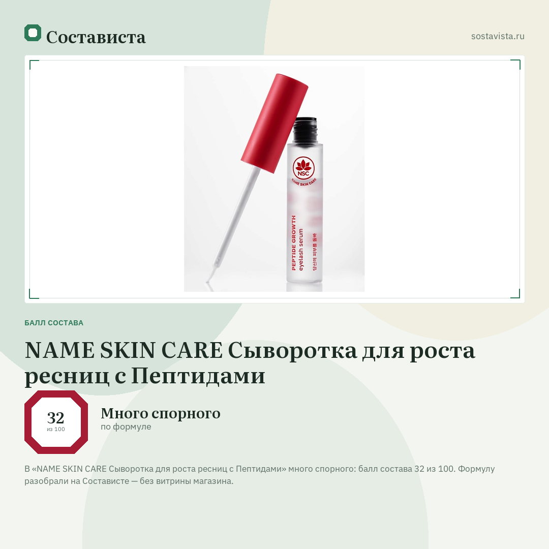 NAME SKIN CARE Сыворотка для роста ресниц с Пептидами: балл состава 32 из 100 — Состависта