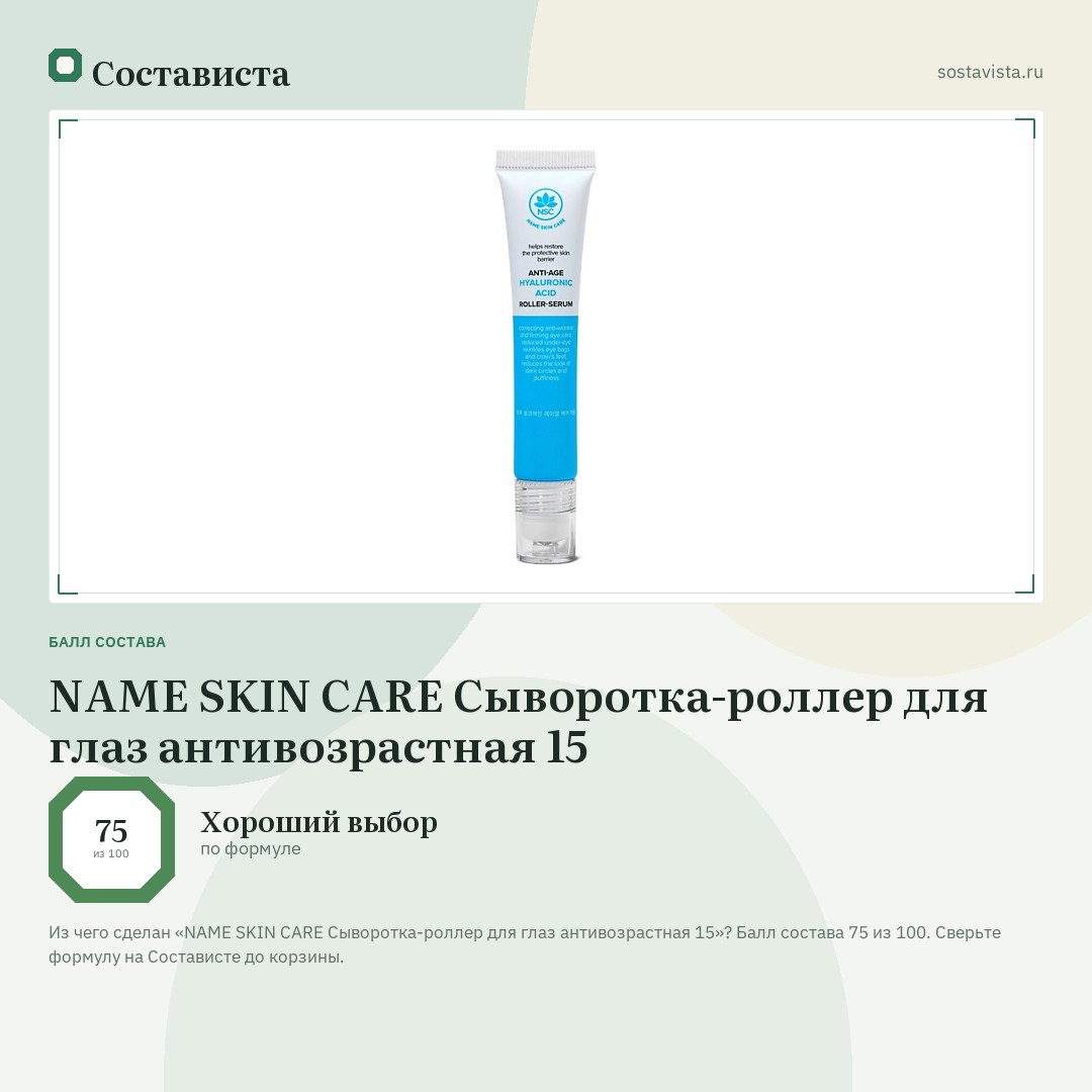 NAME SKIN CARE Сыворотка-роллер для глаз антивозрастная 15: балл состава 75 из 100 — Состависта