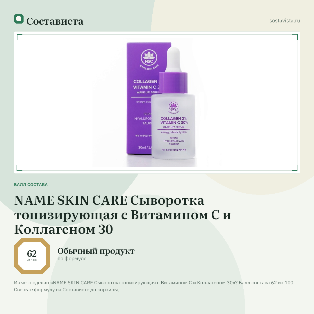 NAME SKIN CARE Сыворотка тонизирующая с Витамином С и Коллагеном 30: балл состава 62 из 100 — Состависта
