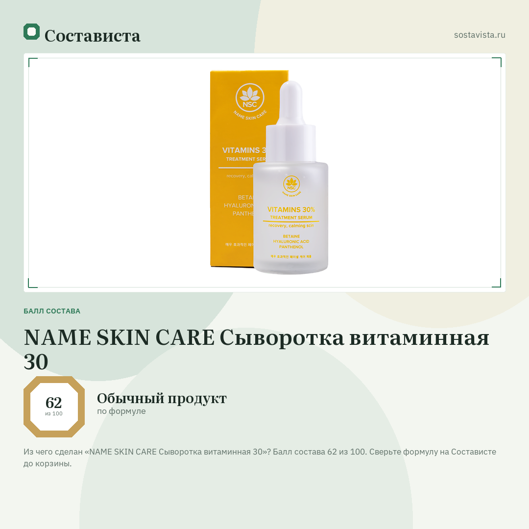 NAME SKIN CARE Сыворотка витаминная 30: балл состава 62 из 100 — Состависта