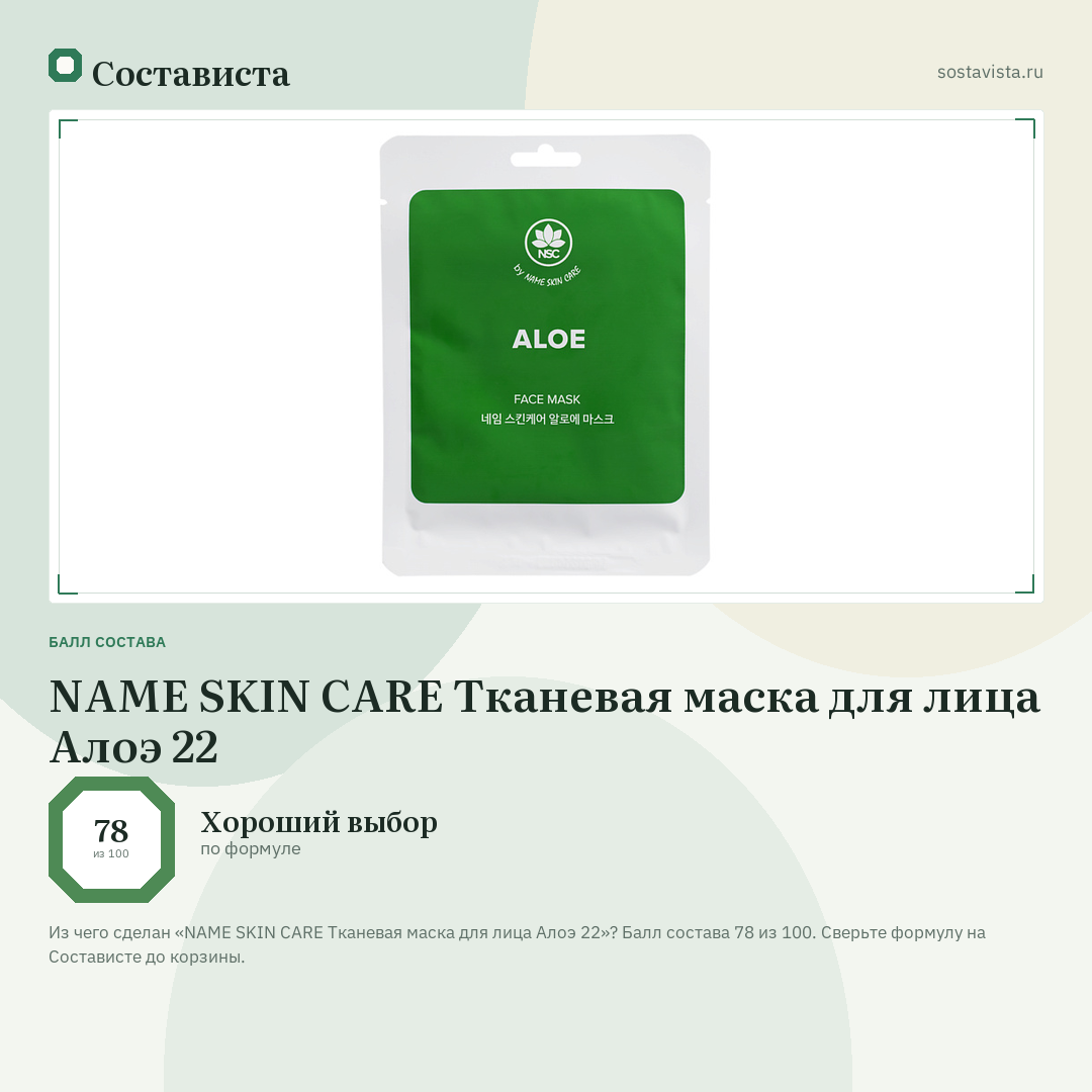 NAME SKIN CARE Тканевая маска для лица Алоэ 22: балл состава 78 из 100 — Состависта