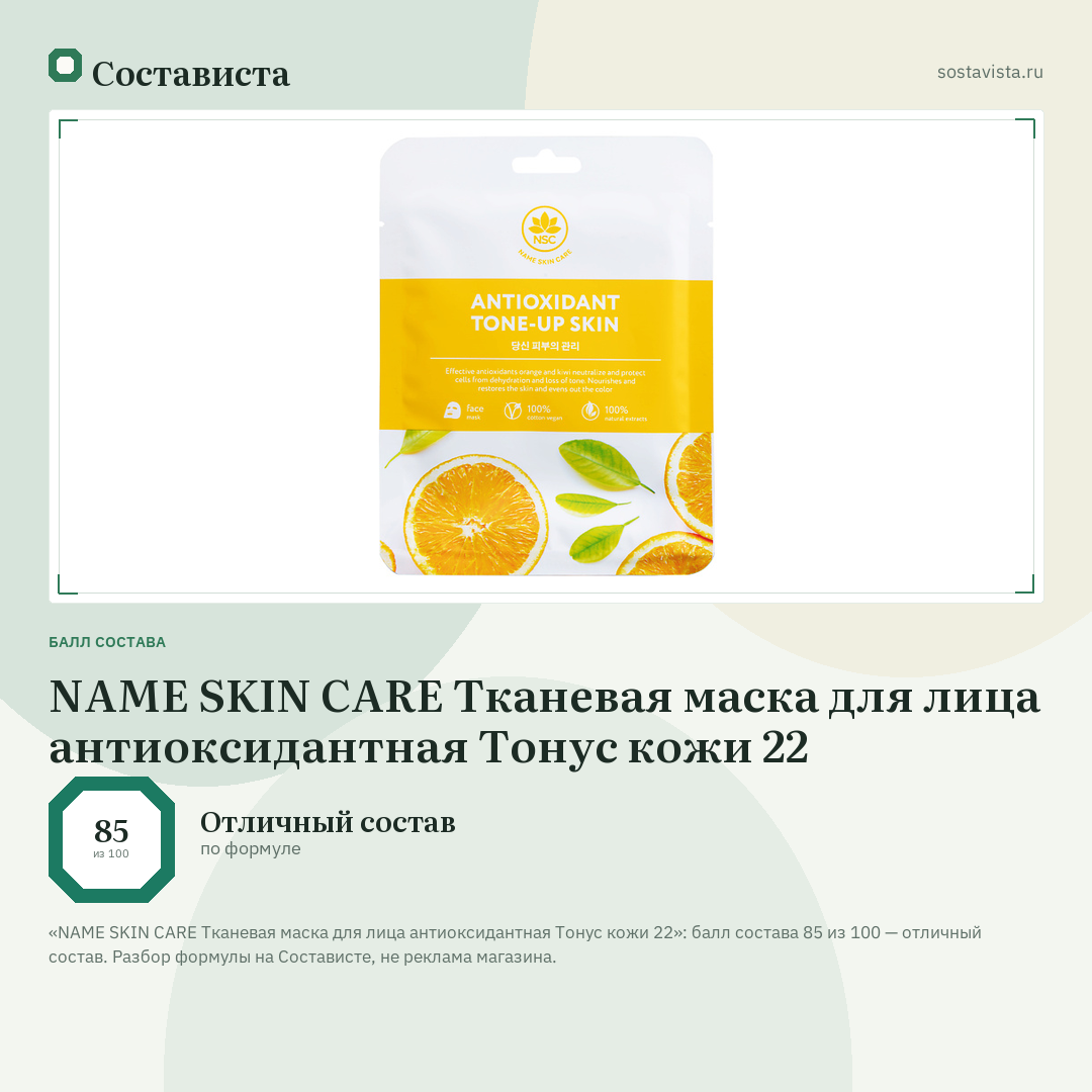 NAME SKIN CARE Тканевая маска для лица антиоксидантная Тонус кожи 22: балл состава 85 из 100 — Состависта