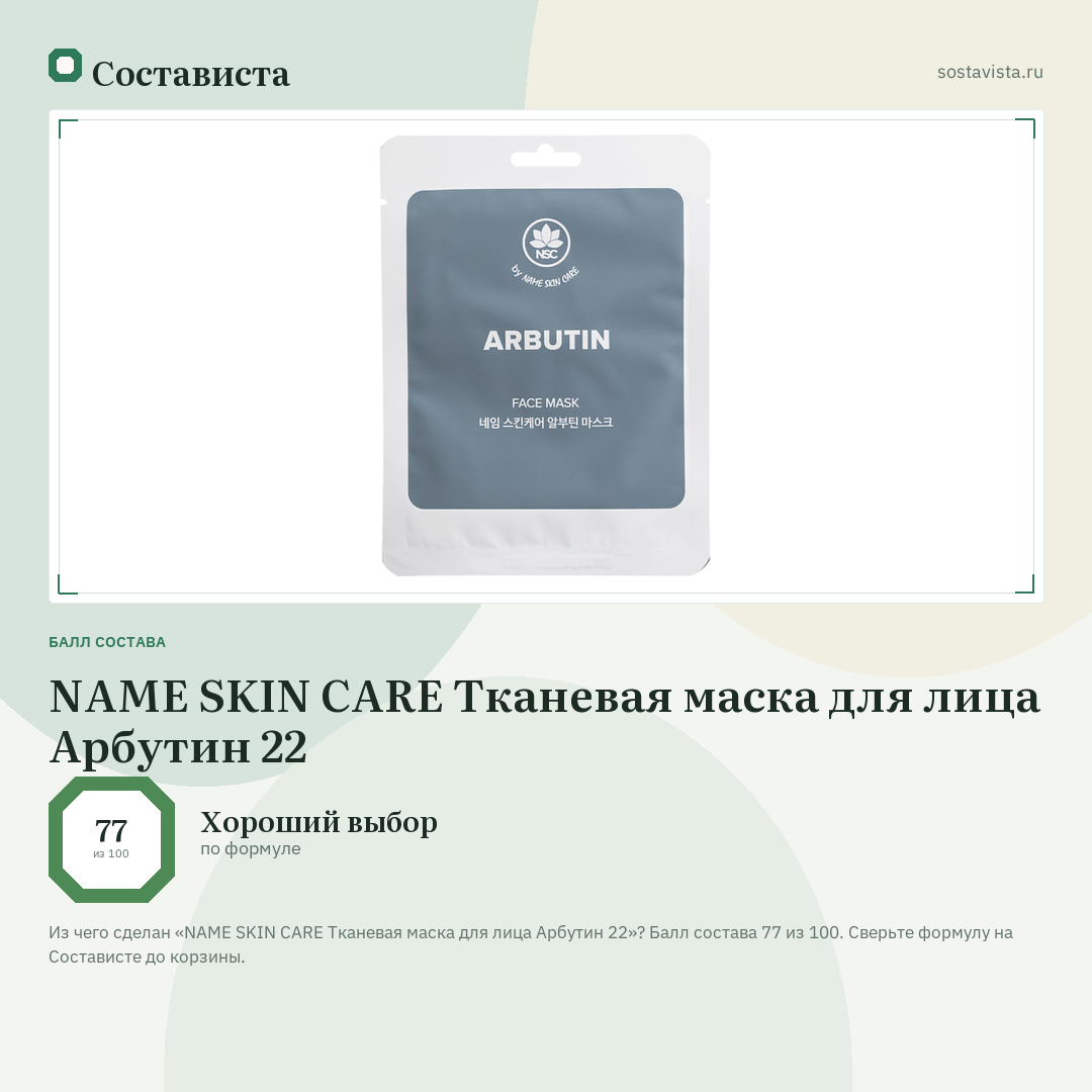 NAME SKIN CARE Тканевая маска для лица Арбутин 22: балл состава 77 из 100 — Состависта