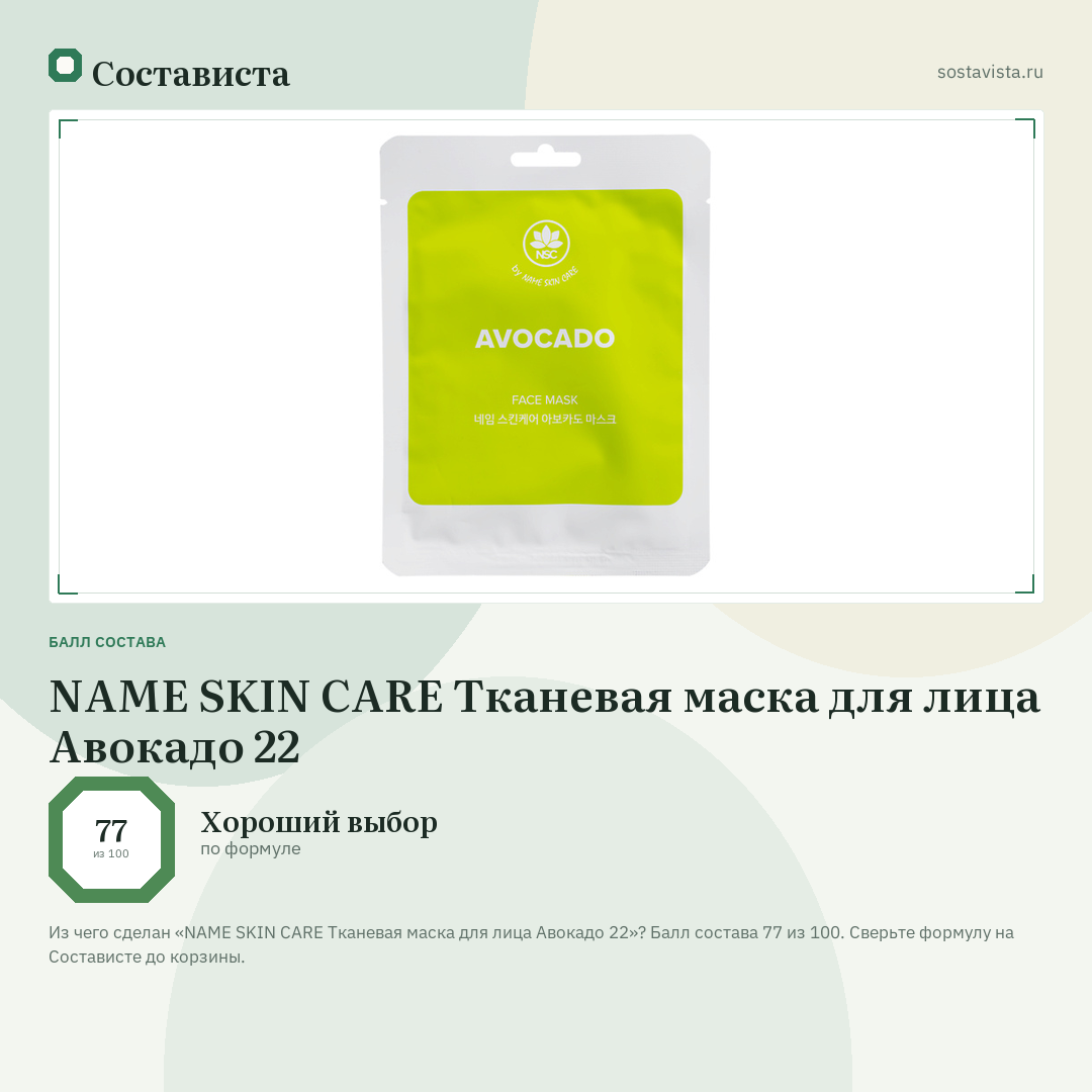 NAME SKIN CARE Тканевая маска для лица Авокадо 22: балл состава 77 из 100 — Состависта
