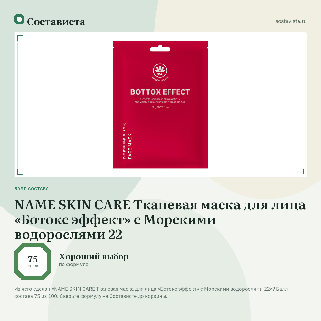 NAME SKIN CARE Тканевая маска для лица «Ботокс эффект» с Морскими водорослями 22: балл состава 75 из 100 — Состависта