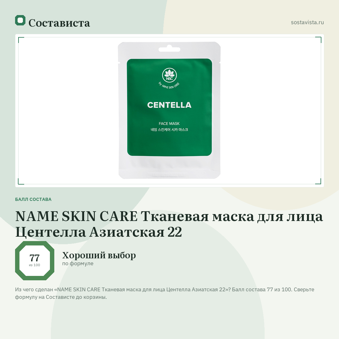 NAME SKIN CARE Тканевая маска для лица Центелла Азиатская 22: балл состава 77 из 100 — Состависта