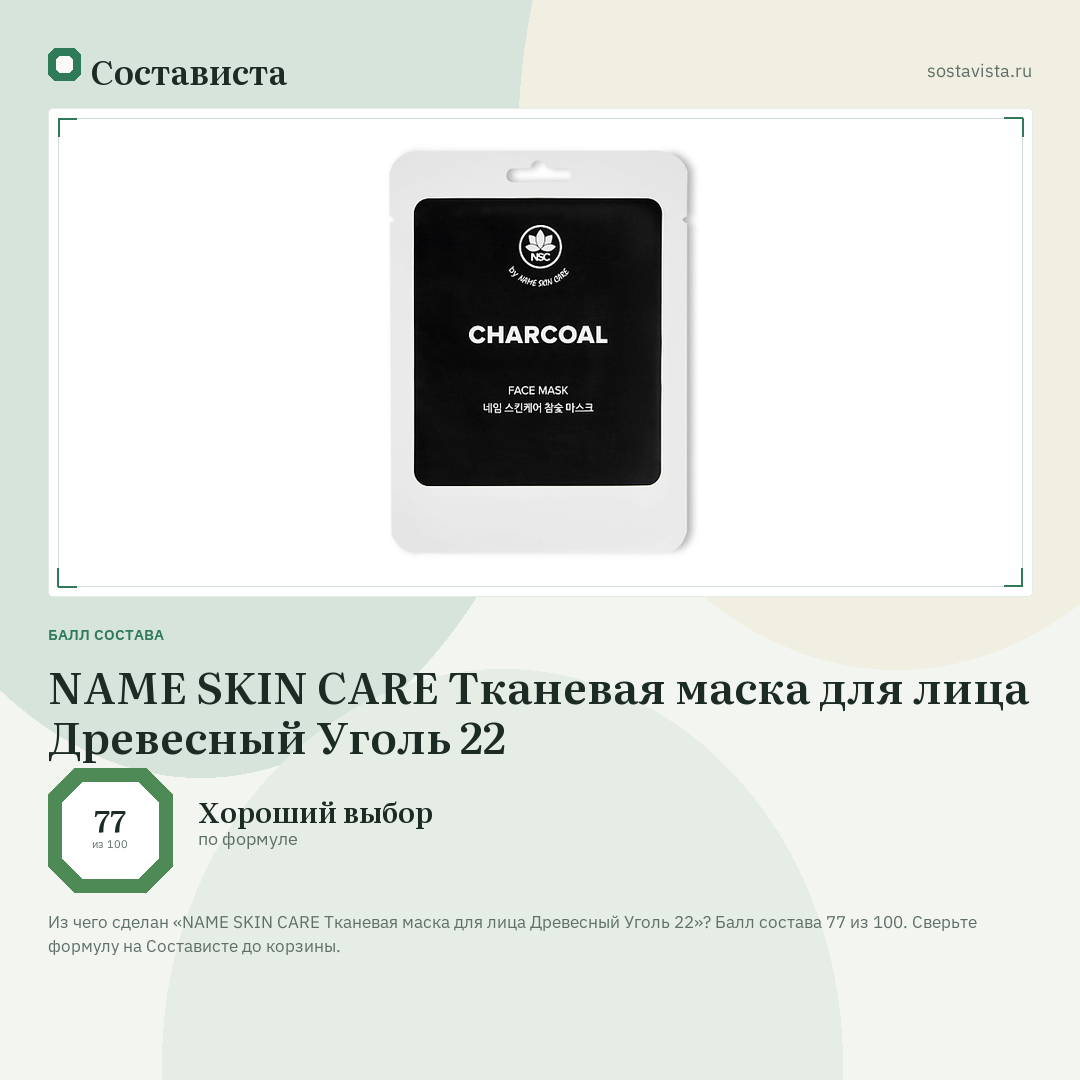NAME SKIN CARE Тканевая маска для лица Древесный Уголь 22: балл состава 77 из 100 — Состависта
