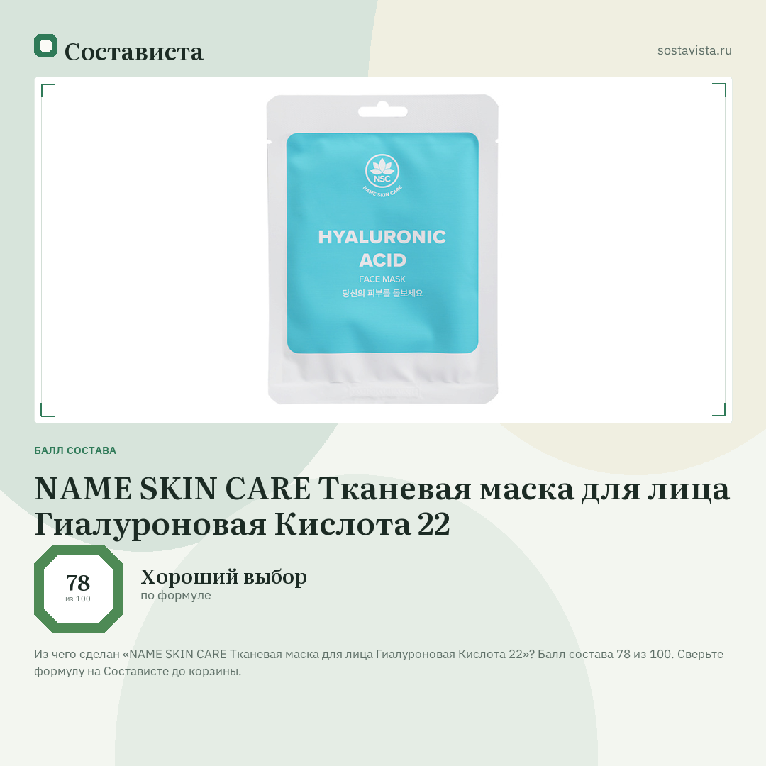 NAME SKIN CARE Тканевая маска для лица Гиалуроновая Кислота 22: балл состава 78 из 100 — Состависта