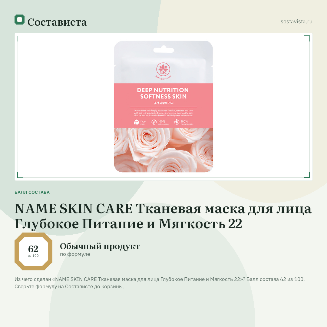 NAME SKIN CARE Тканевая маска для лица Глубокое Питание и Мягкость 22: балл состава 62 из 100 — Состависта
