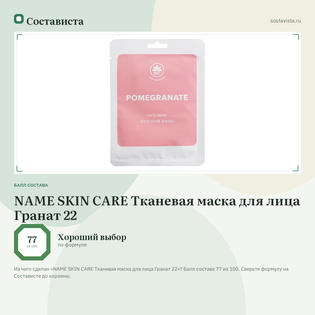 NAME SKIN CARE Тканевая маска для лица Гранат 22: балл состава 77 из 100 — Состависта