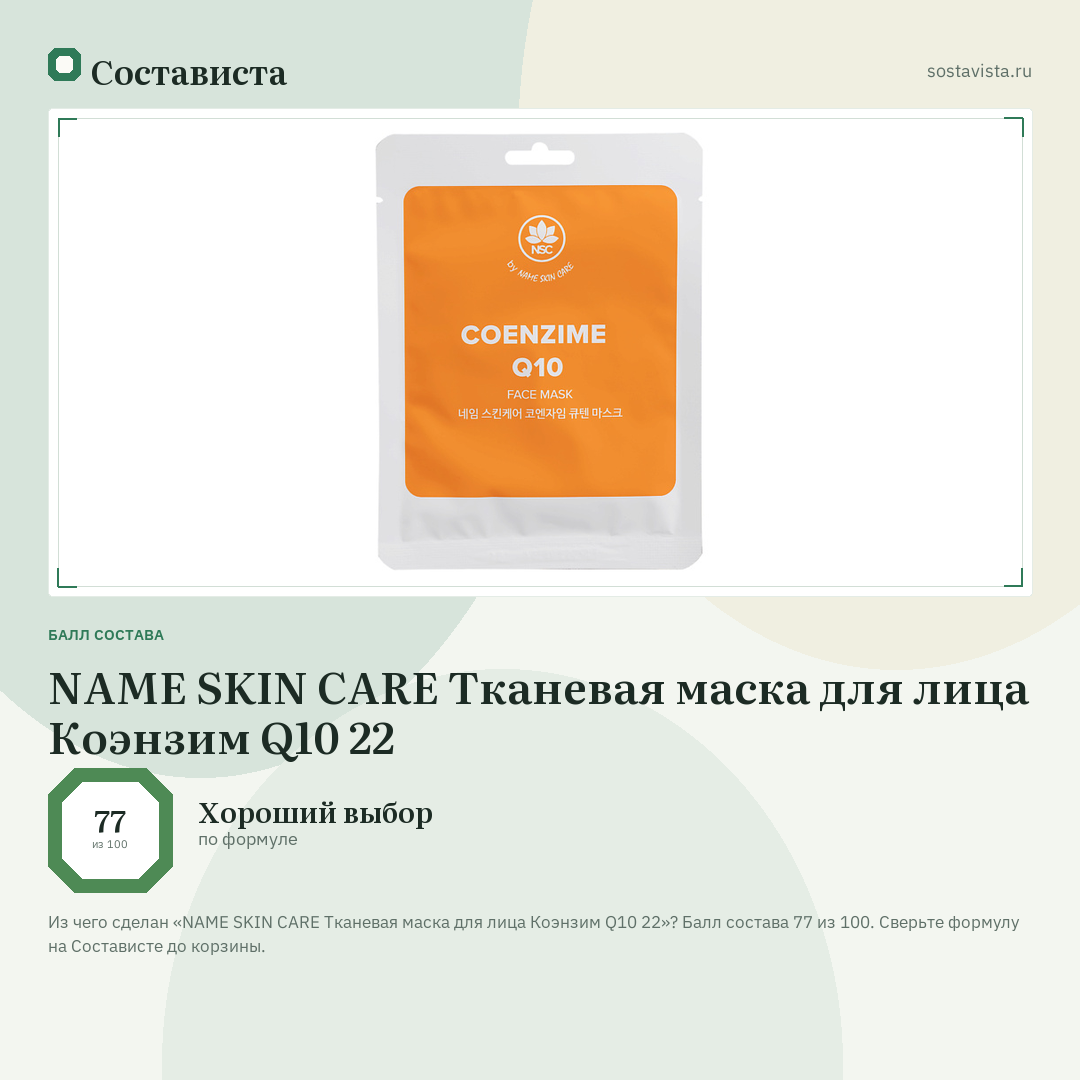 NAME SKIN CARE Тканевая маска для лица Коэнзим Q10 22: балл состава 77 из 100 — Состависта