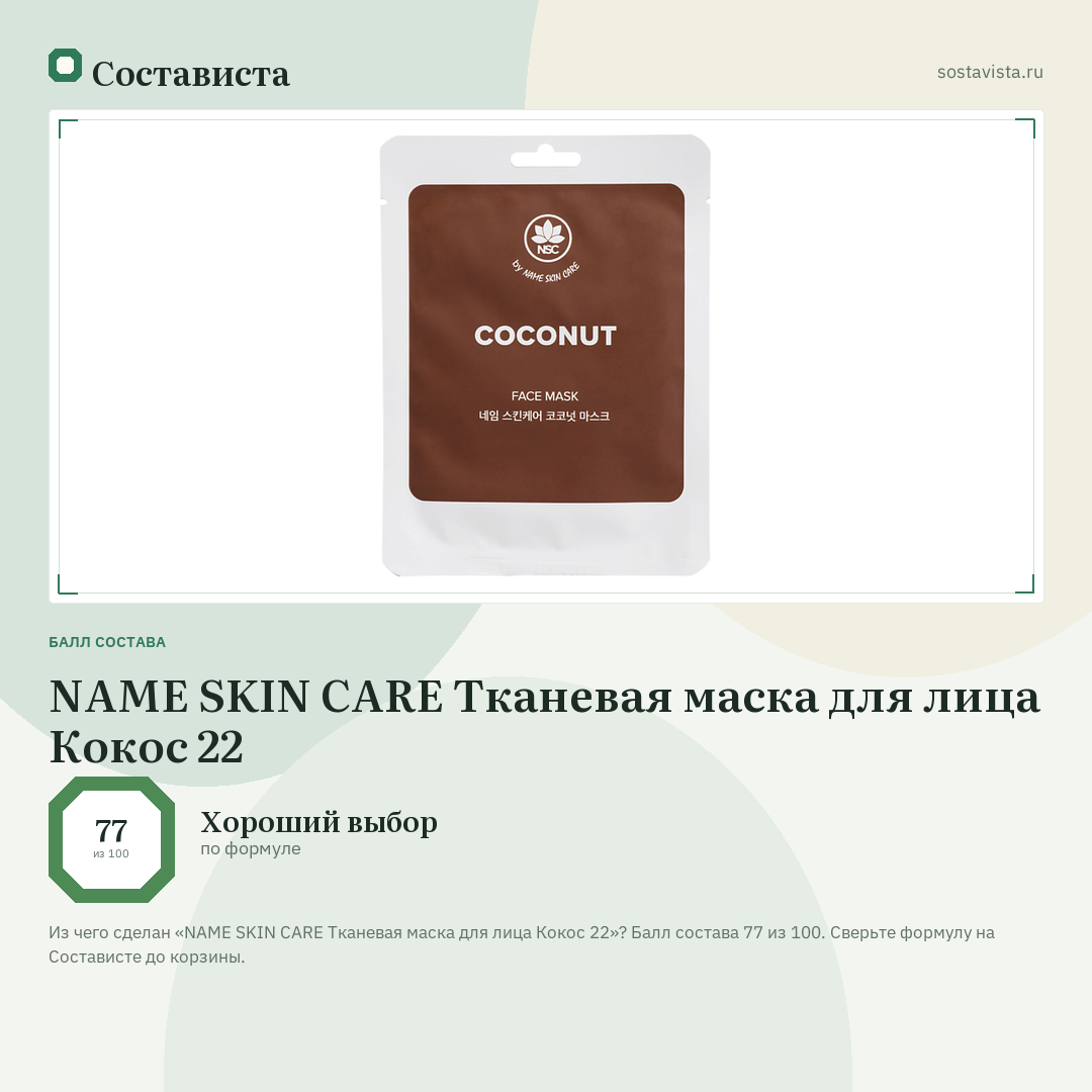 NAME SKIN CARE Тканевая маска для лица Кокос 22: балл состава 77 из 100 — Состависта