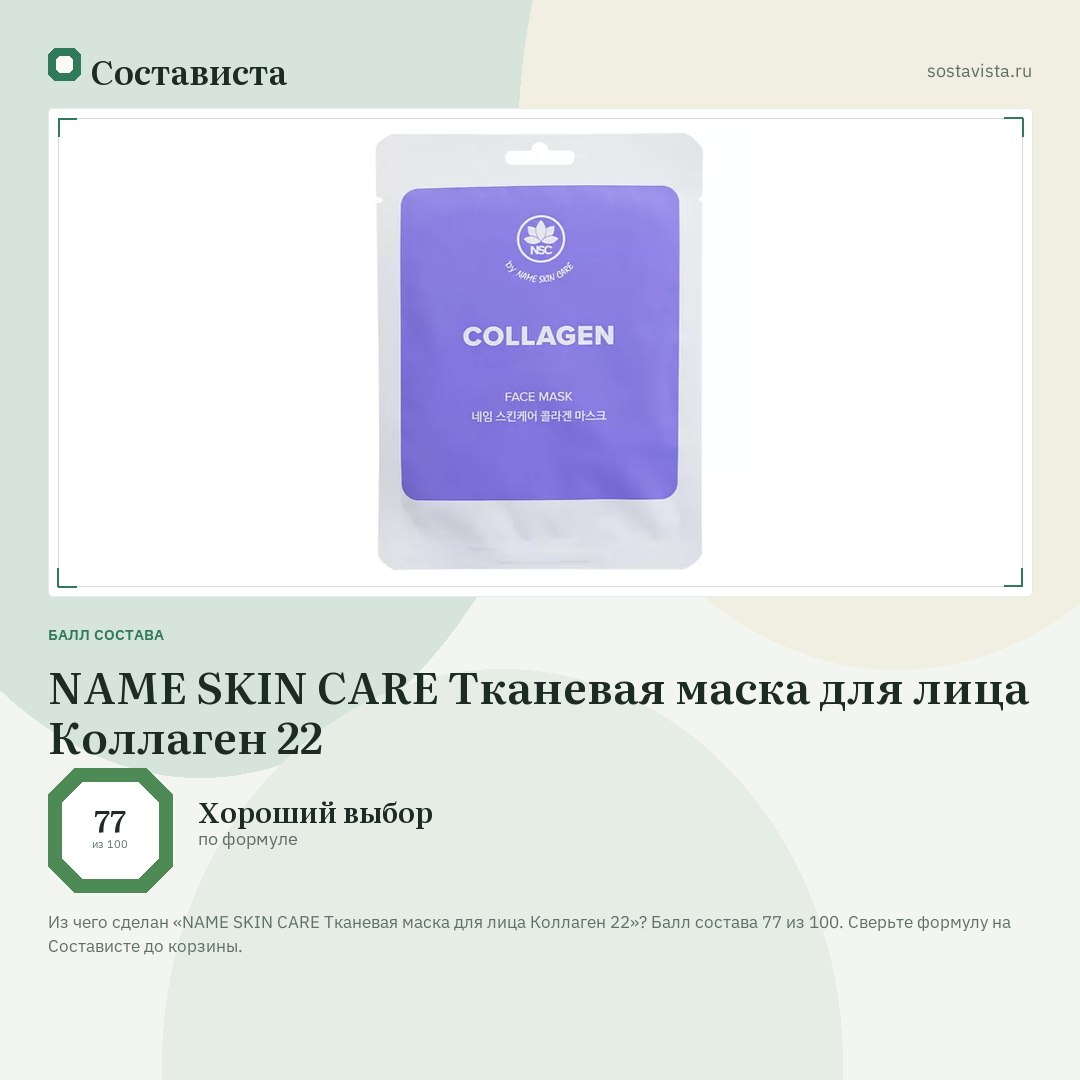 NAME SKIN CARE Тканевая маска для лица Коллаген 22: балл состава 77 из 100 — Состависта