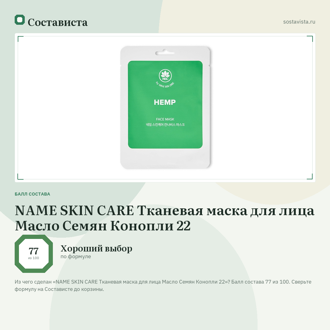 NAME SKIN CARE Тканевая маска для лица Масло Семян Конопли 22: балл состава 77 из 100 — Состависта