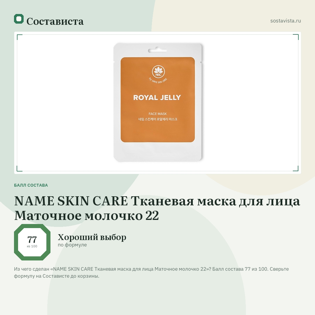NAME SKIN CARE Тканевая маска для лица Маточное молочко 22: балл состава 77 из 100 — Состависта