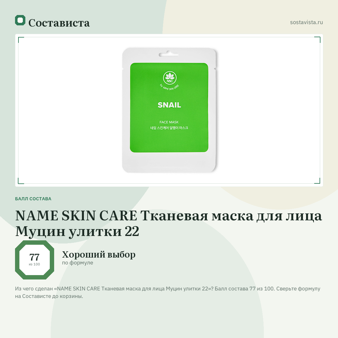 NAME SKIN CARE Тканевая маска для лица Муцин улитки 22: балл состава 77 из 100 — Состависта