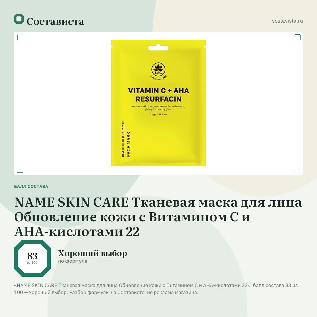 NAME SKIN CARE Тканевая маска для лица Обновление кожи с Витамином C и AHA-кислотами 22: балл состава 83 из 100 — Состависта