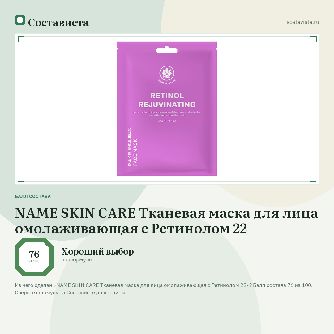 NAME SKIN CARE Тканевая маска для лица омолаживающая с Ретинолом 22: балл состава 76 из 100 — Состависта