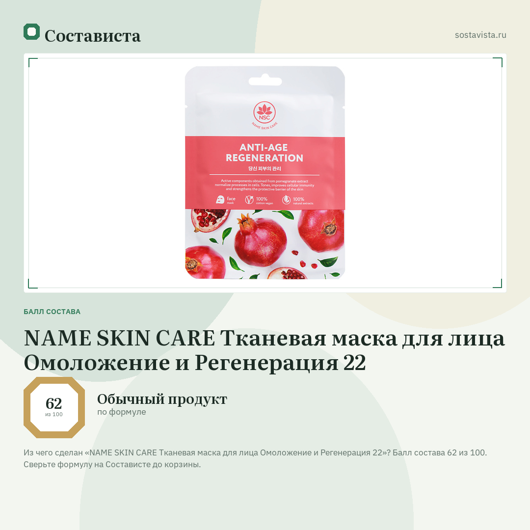 NAME SKIN CARE Тканевая маска для лица Омоложение и Регенерация 22: балл состава 62 из 100 — Состависта