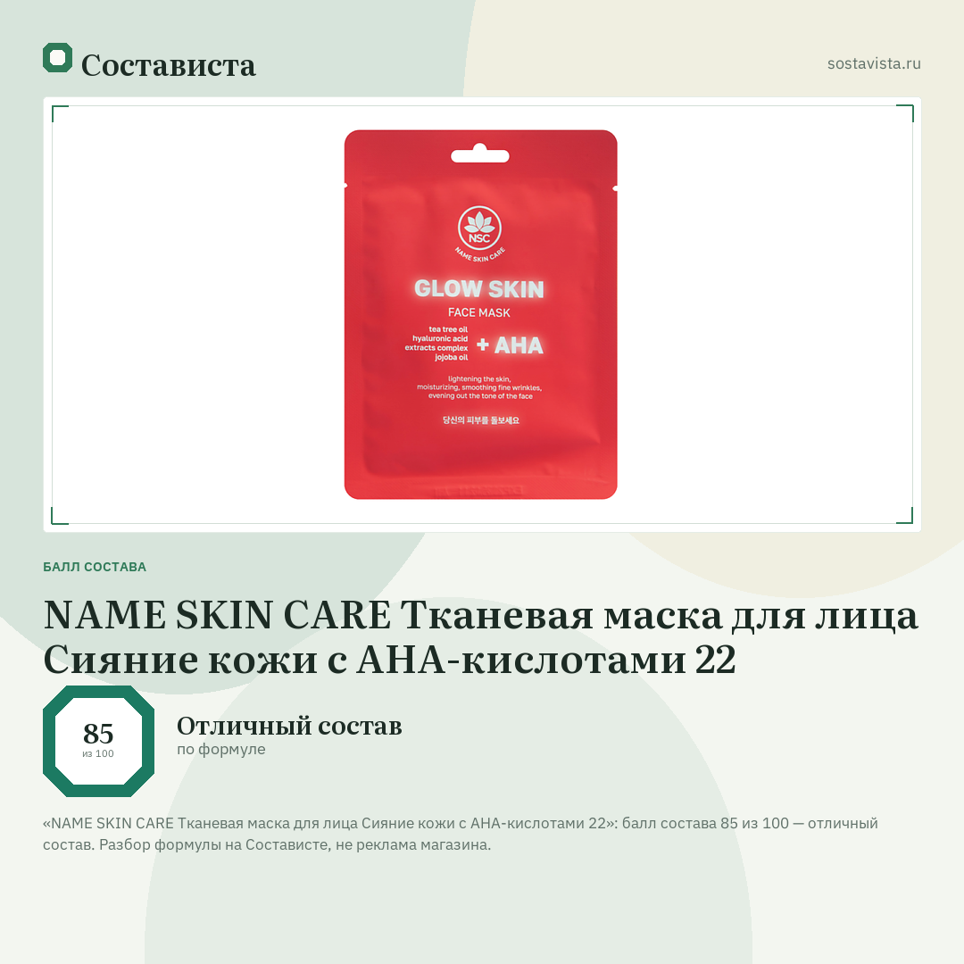 NAME SKIN CARE Тканевая маска для лица Сияние кожи с AHA-кислотами 22: балл состава 85 из 100 — Состависта