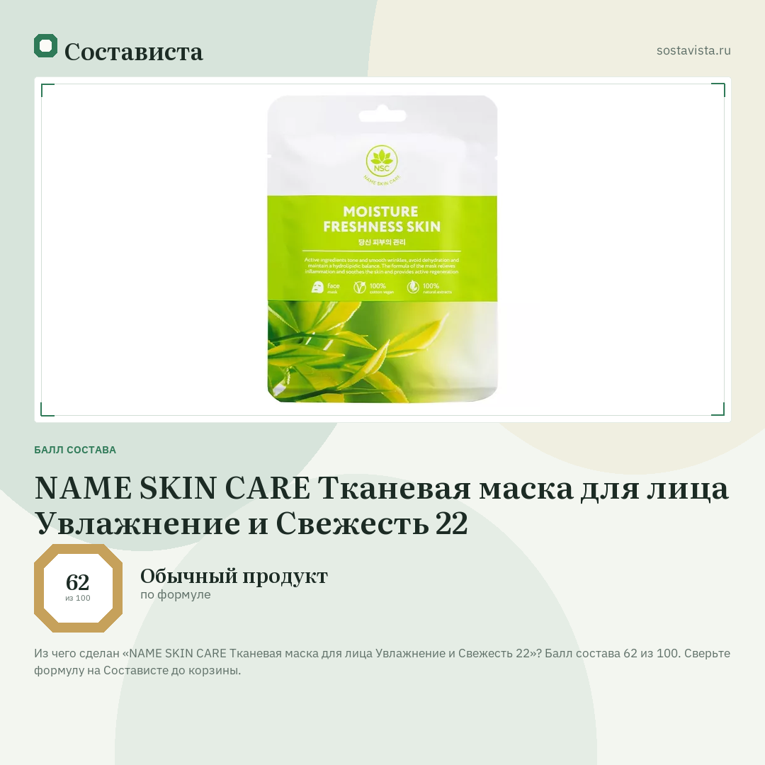 NAME SKIN CARE Тканевая маска для лица Увлажнение и Свежесть 22: балл состава 62 из 100 — Состависта