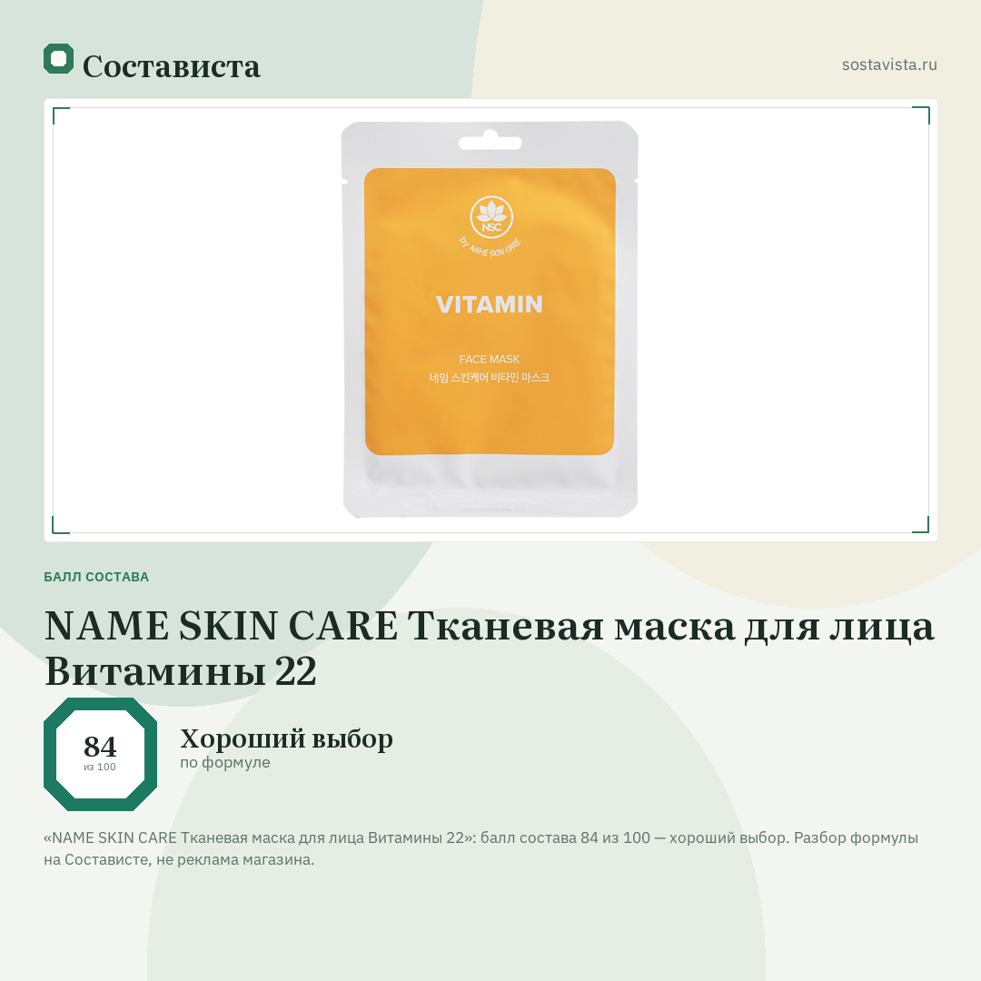 NAME SKIN CARE Тканевая маска для лица Витамины 22: балл состава 84 из 100 — Состависта