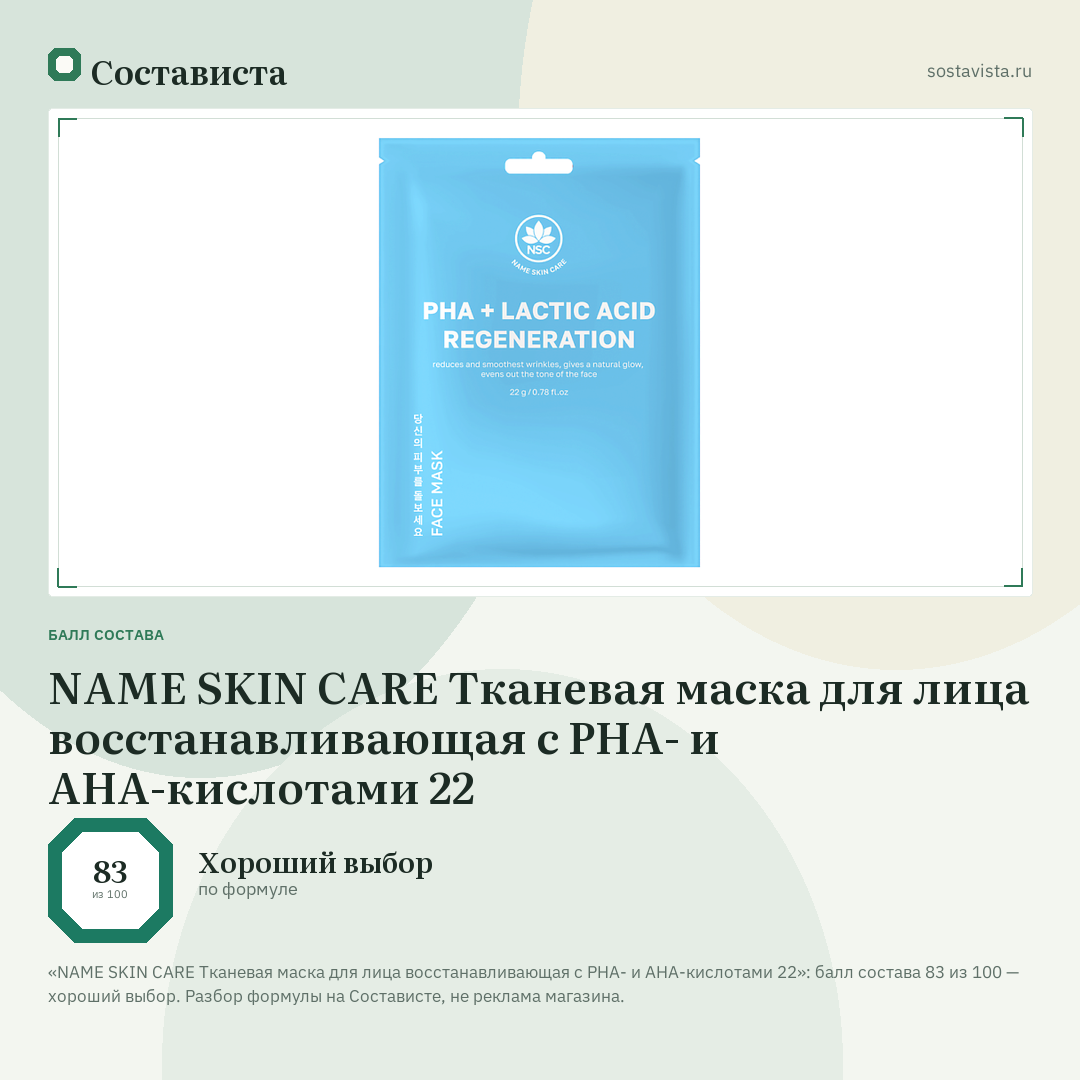 NAME SKIN CARE Тканевая маска для лица восстанавливающая с PHA- и AHA-кислотами 22: балл состава 83 из 100 — Состависта