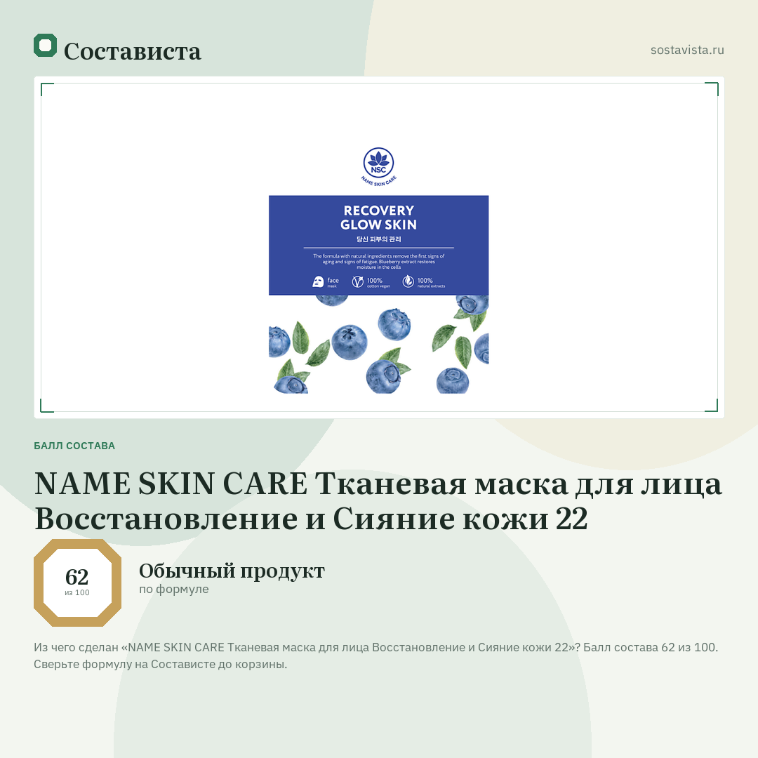 NAME SKIN CARE Тканевая маска для лица Восстановление и Сияние кожи 22: балл состава 62 из 100 — Состависта