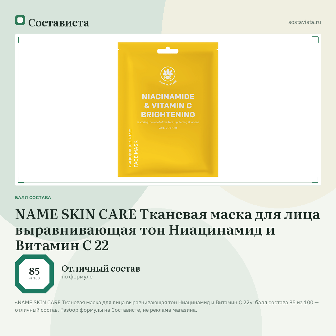 NAME SKIN CARE Тканевая маска для лица выравнивающая тон Ниацинамид и Витамин C 22: балл состава 85 из 100 — Состависта