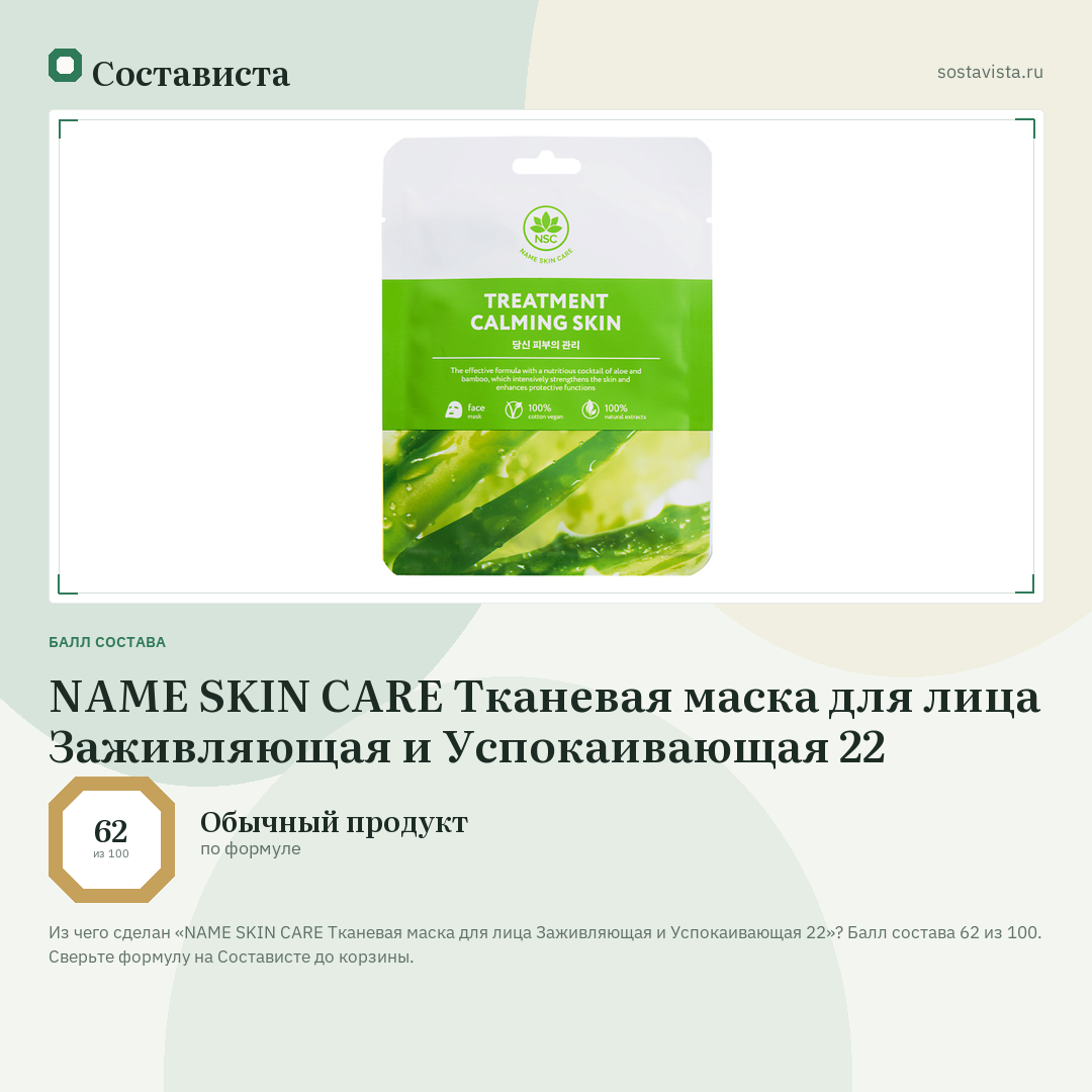 NAME SKIN CARE Тканевая маска для лица Заживляющая и Успокаивающая 22: балл состава 62 из 100 — Состависта