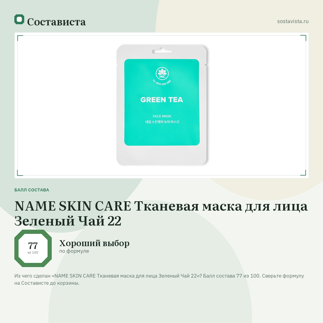 NAME SKIN CARE Тканевая маска для лица Зеленый Чай 22: балл состава 77 из 100 — Состависта
