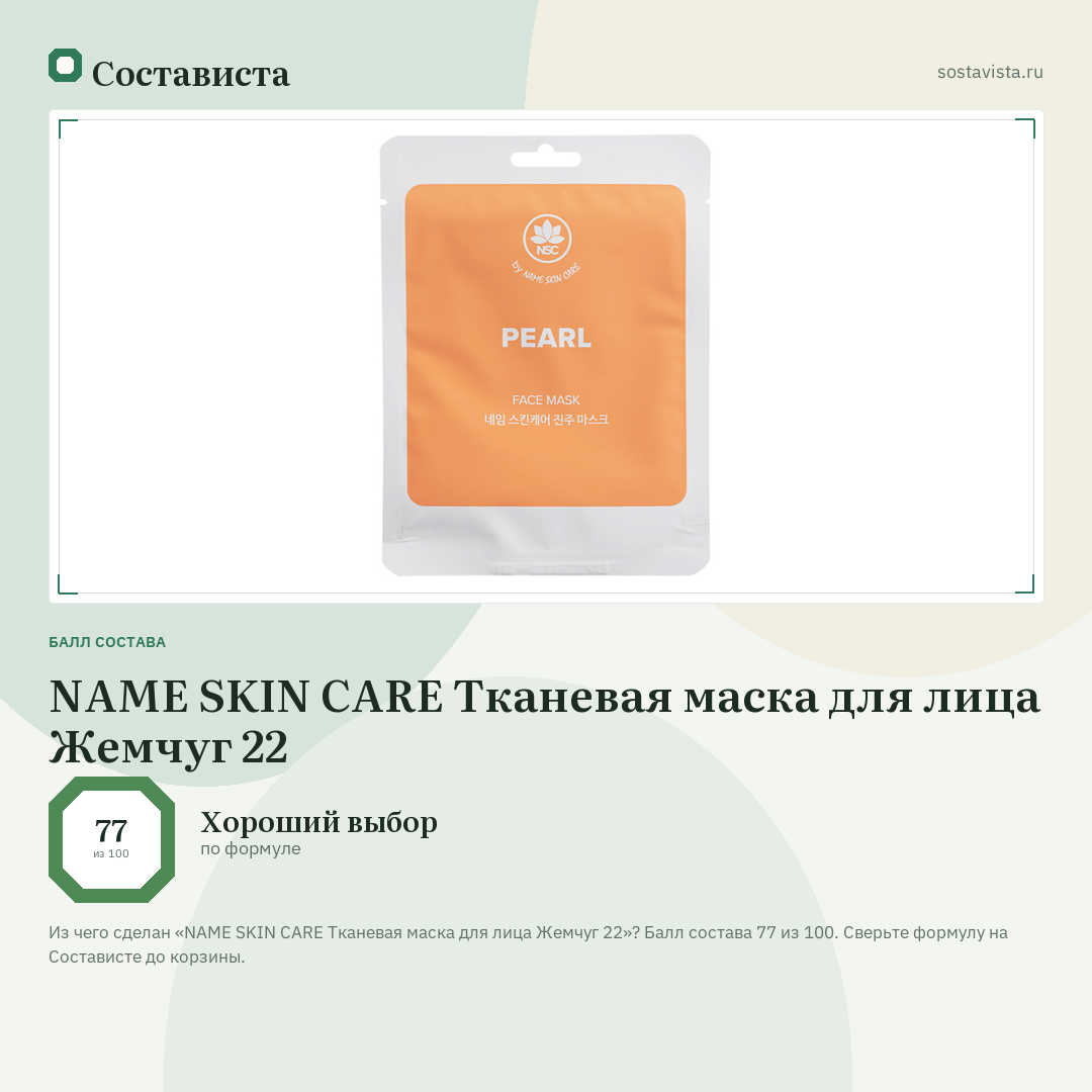 NAME SKIN CARE Тканевая маска для лица Жемчуг 22: балл состава 77 из 100 — Состависта