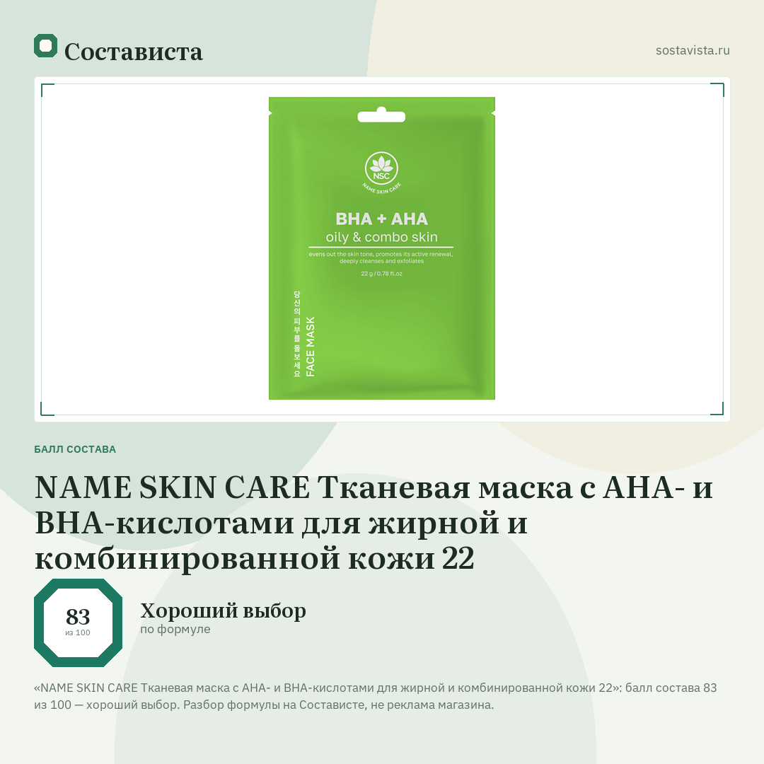 NAME SKIN CARE Тканевая маска с AHA- и BHA-кислотами для жирной и комбинированной кожи 22: балл состава 83 из 100 — Состависта