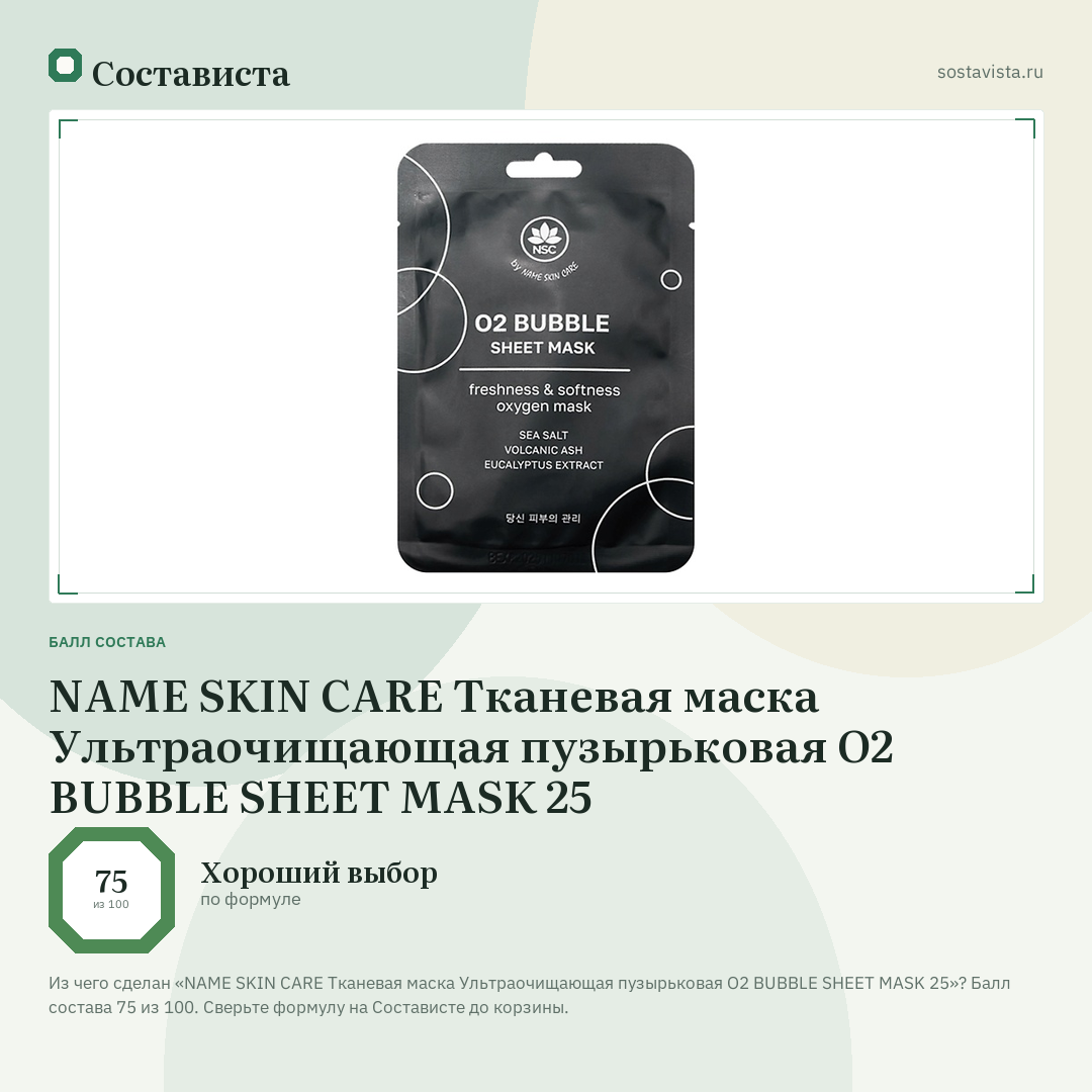 NAME SKIN CARE Тканевая маска Ультраочищающая пузырьковая O2 BUBBLE SHEET MASK 25: балл состава 75 из 100 — Состависта